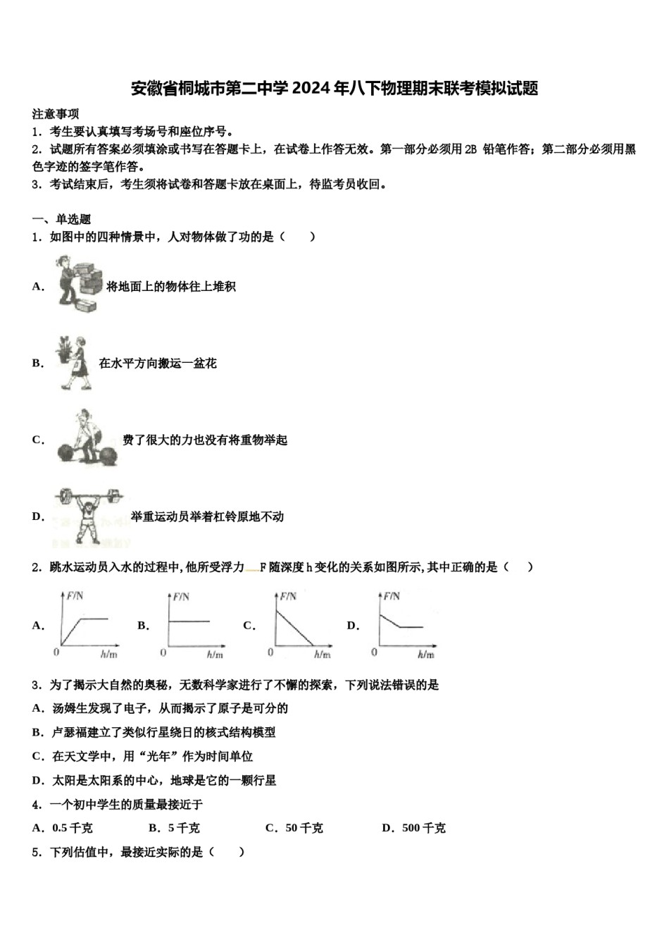 安徽省桐城市第二中学2024年八下物理期末联考模拟试题含解析.doc_第1页