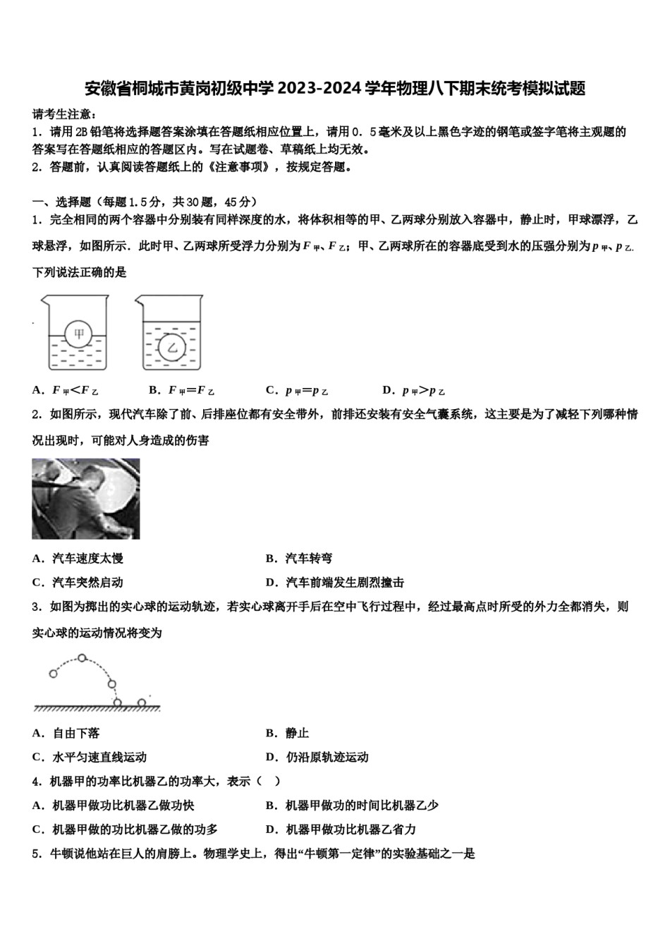 安徽省桐城市黄岗初级中学2023-2024学年物理八下期末统考模拟试题含解析.doc_第1页
