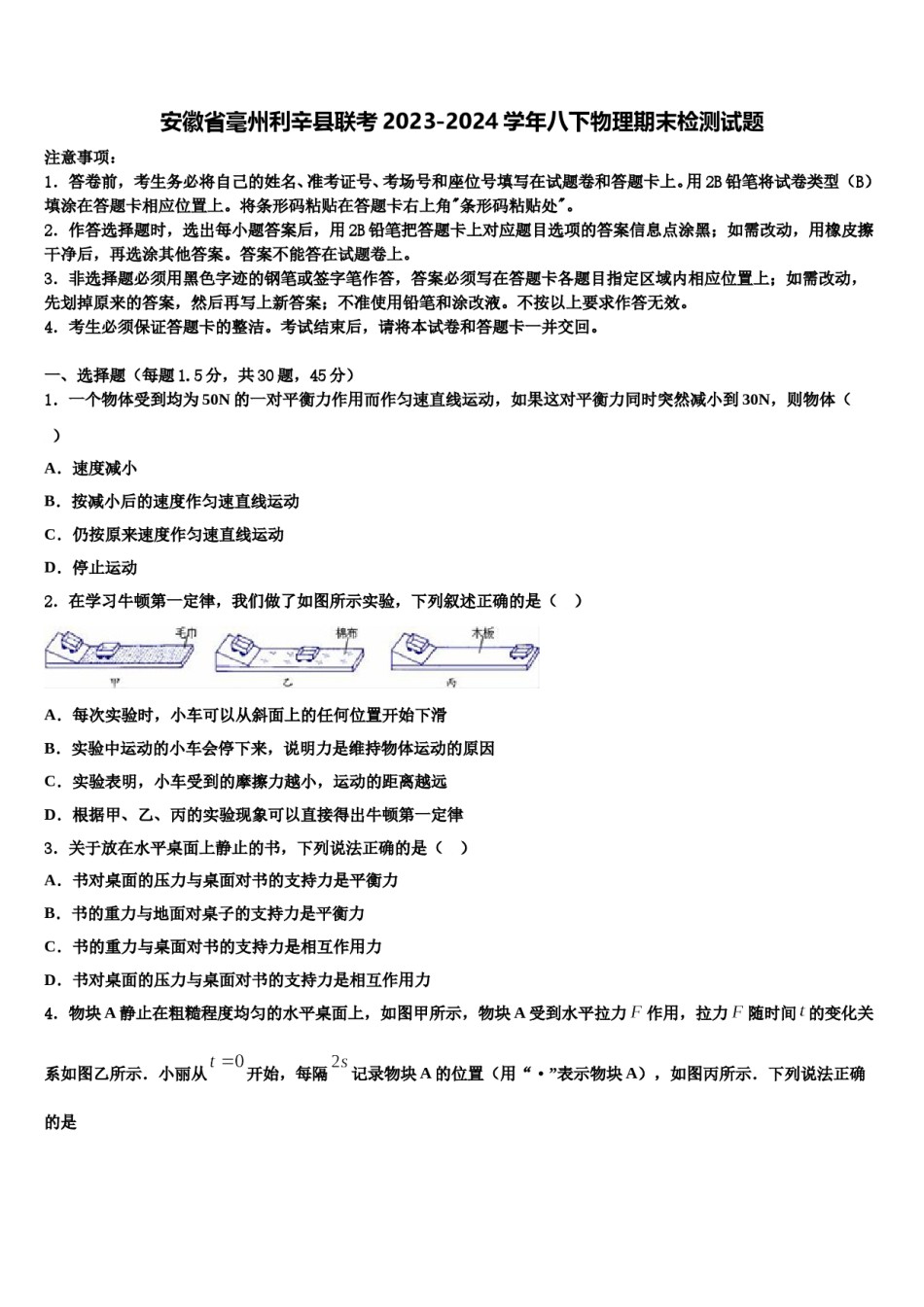 安徽省毫州利辛县联考2023-2024学年八下物理期末检测试题含解析.doc_第1页