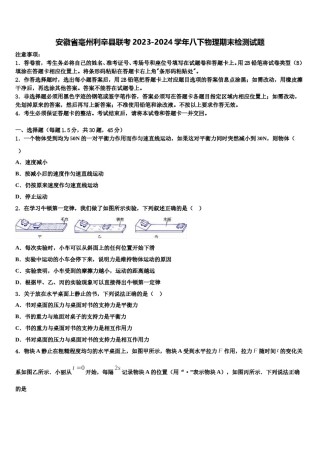 安徽省毫州利辛县联考2023-2024学年八下物理期末检测试题含解析.doc