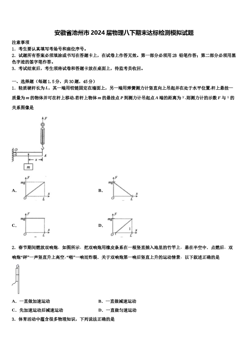 安徽省池州市2024届物理八下期末达标检测模拟试题含解析.doc_第1页