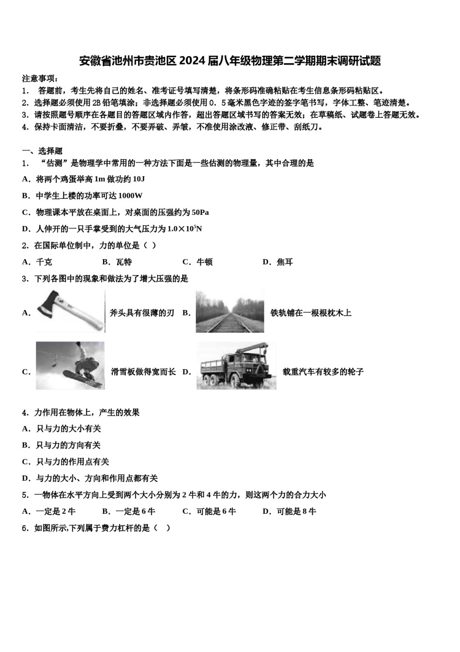 安徽省池州市贵池区2024届八年级物理第二学期期末调研试题含解析.doc_第1页