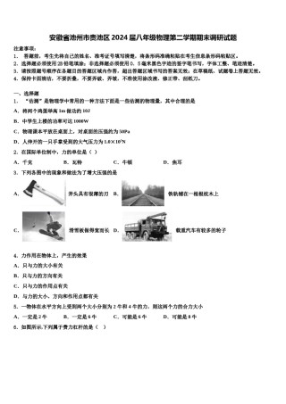 安徽省池州市贵池区2024届八年级物理第二学期期末调研试题含解析.doc