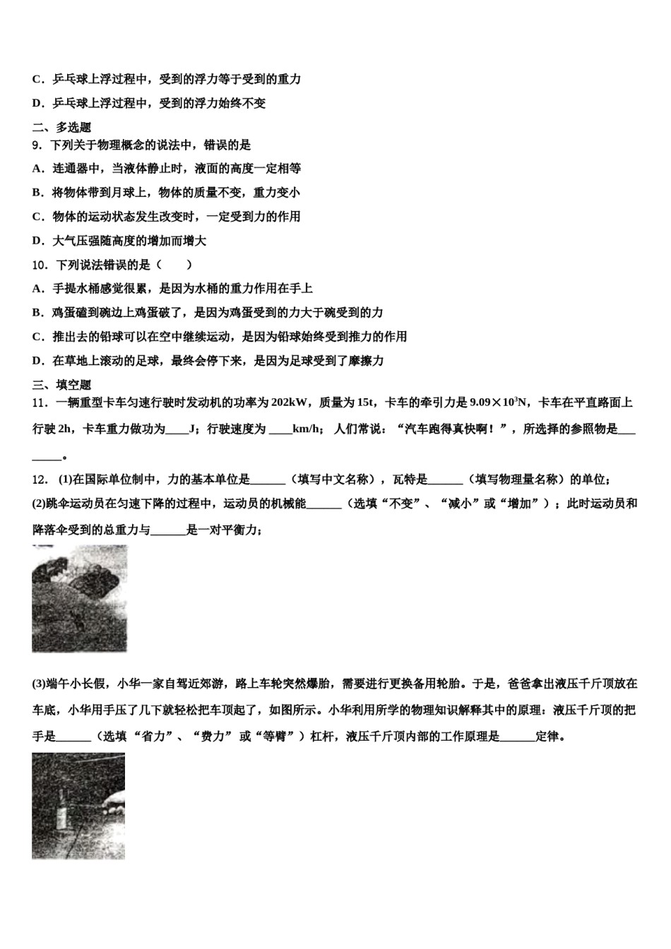 安徽省淮北市五校联考2024届八下物理期末统考试题含解析.doc_第3页