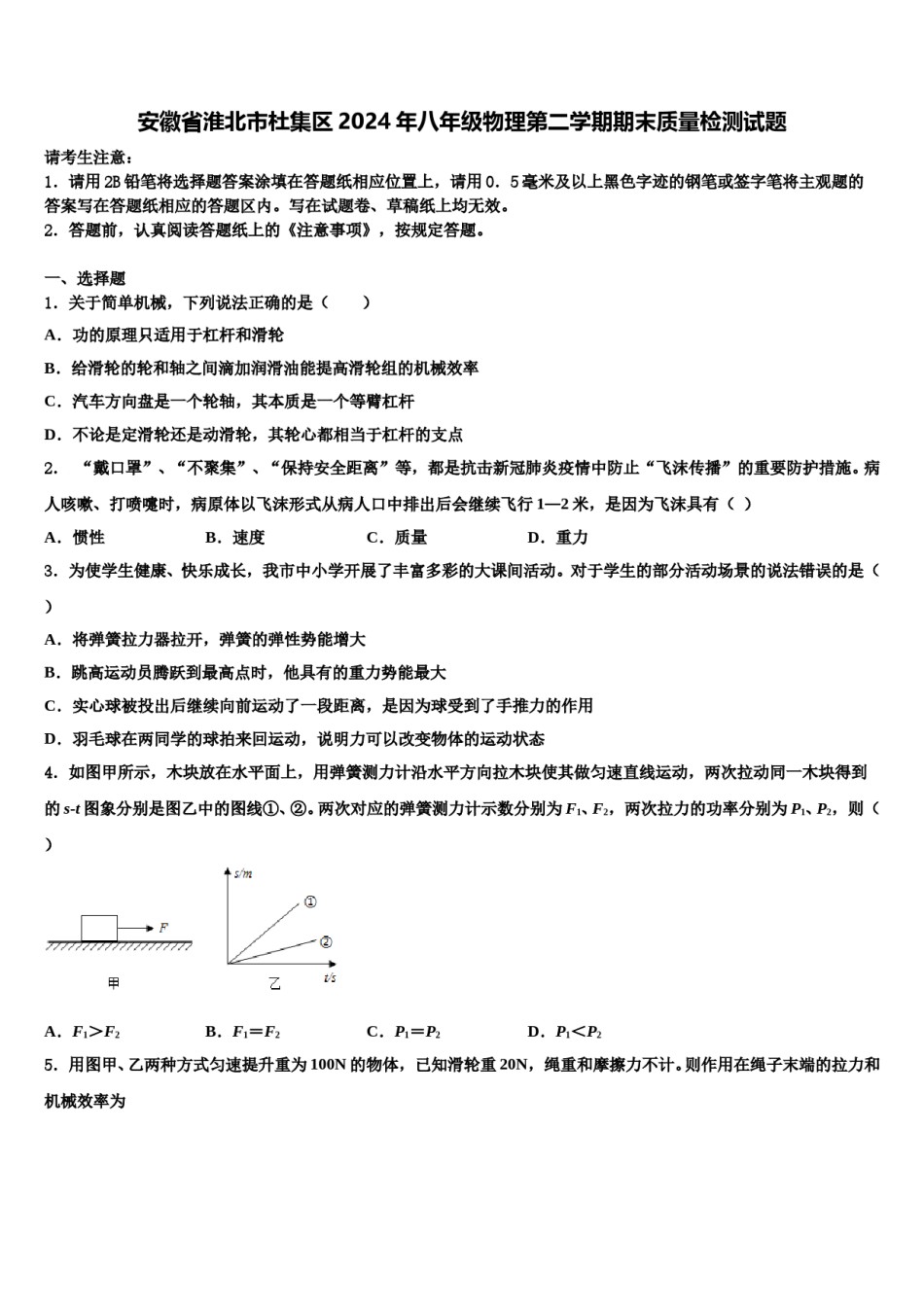 安徽省淮北市杜集区2024年八年级物理第二学期期末质量检测试题含解析.doc_第1页