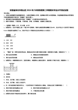 安徽省淮北市相山区2024年八年级物理第二学期期末学业水平测试试题含解析.doc