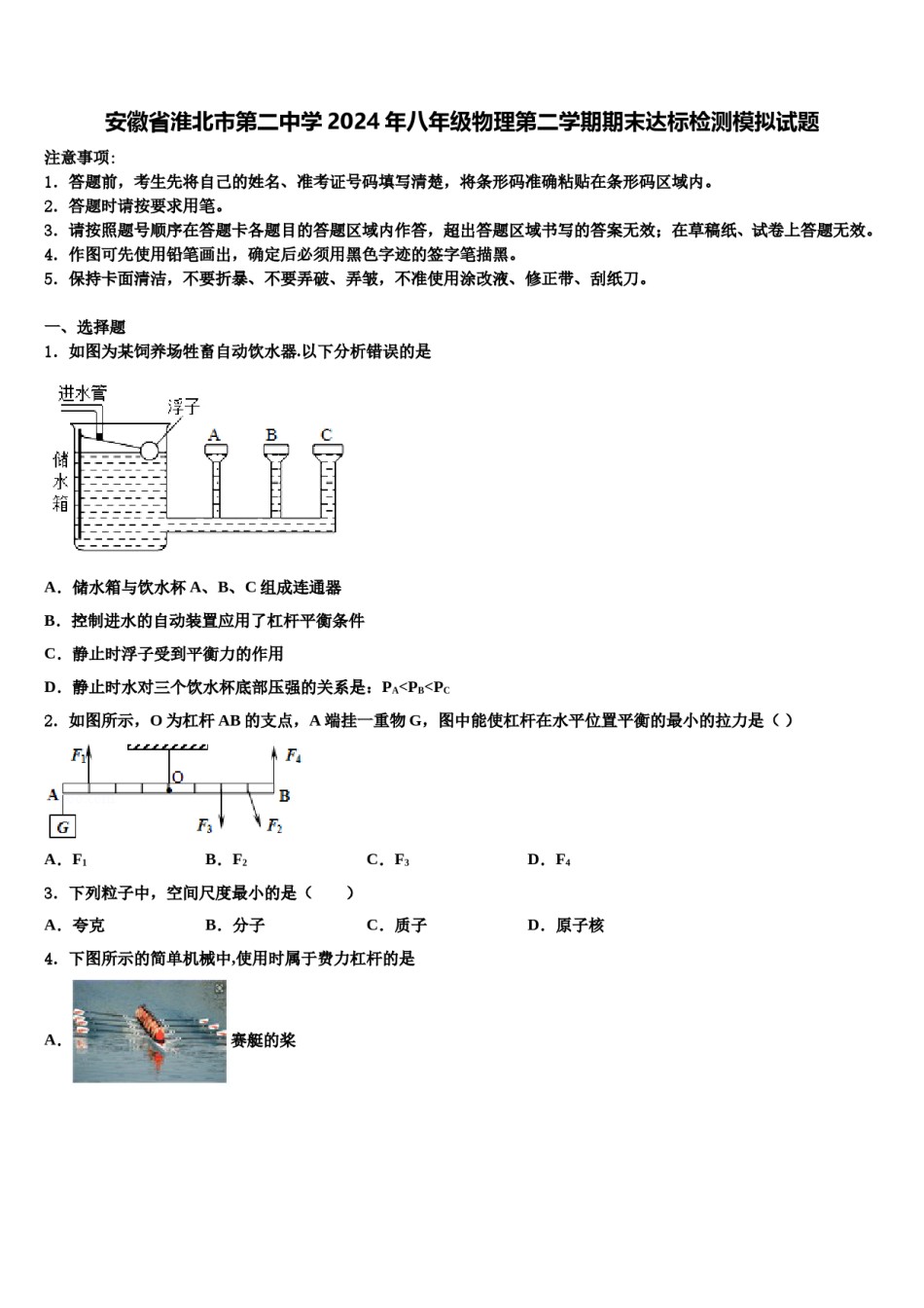 安徽省淮北市第二中学2024年八年级物理第二学期期末达标检测模拟试题含解析.doc_第1页