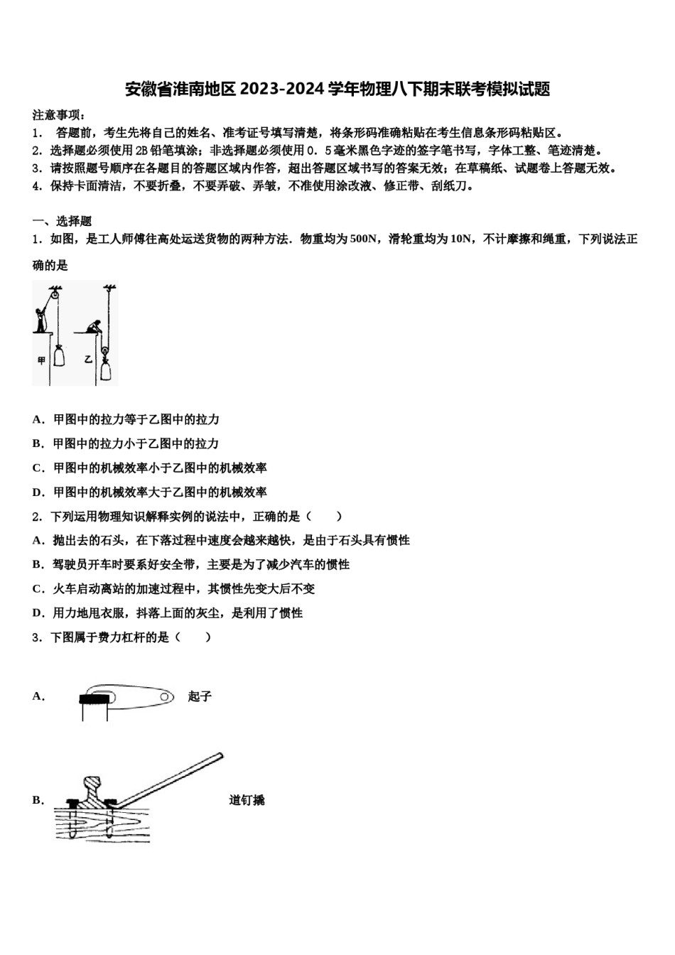安徽省淮南地区2023-2024学年物理八下期末联考模拟试题含解析.doc_第1页