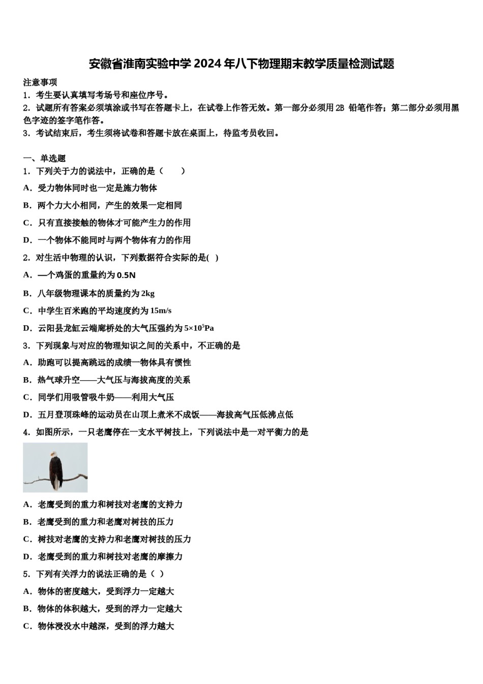 安徽省淮南实验中学2024年八下物理期末教学质量检测试题含解析.doc_第1页