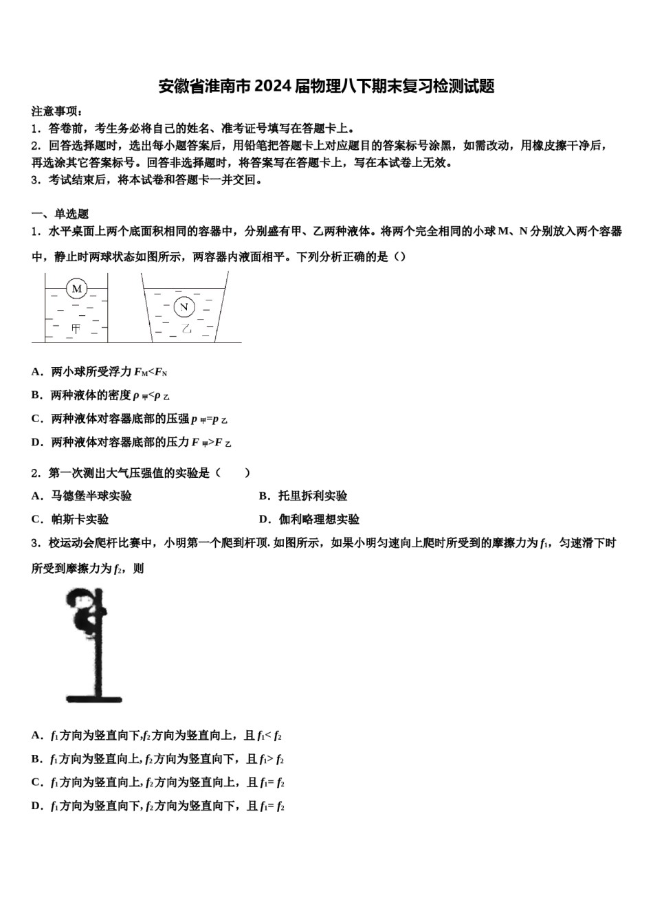 安徽省淮南市2024届物理八下期末复习检测试题含解析.doc_第1页