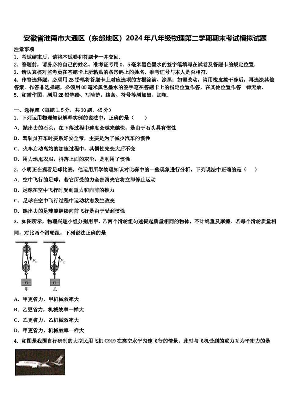 安徽省淮南市大通区（东部地区）2024年八年级物理第二学期期末考试模拟试题含解析.doc_第1页