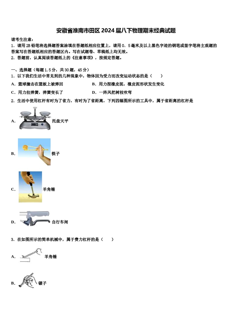 安徽省淮南市田区2024届八下物理期末经典试题含解析.doc_第1页