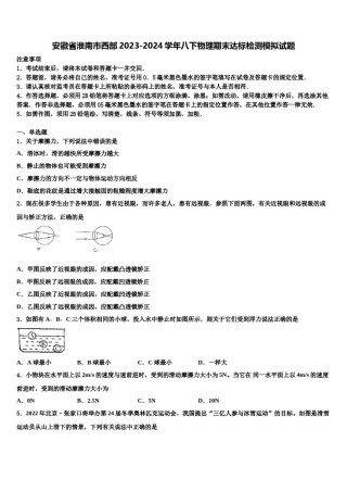 安徽省淮南市西部2023-2024学年八下物理期末达标检测模拟试题含解析.doc