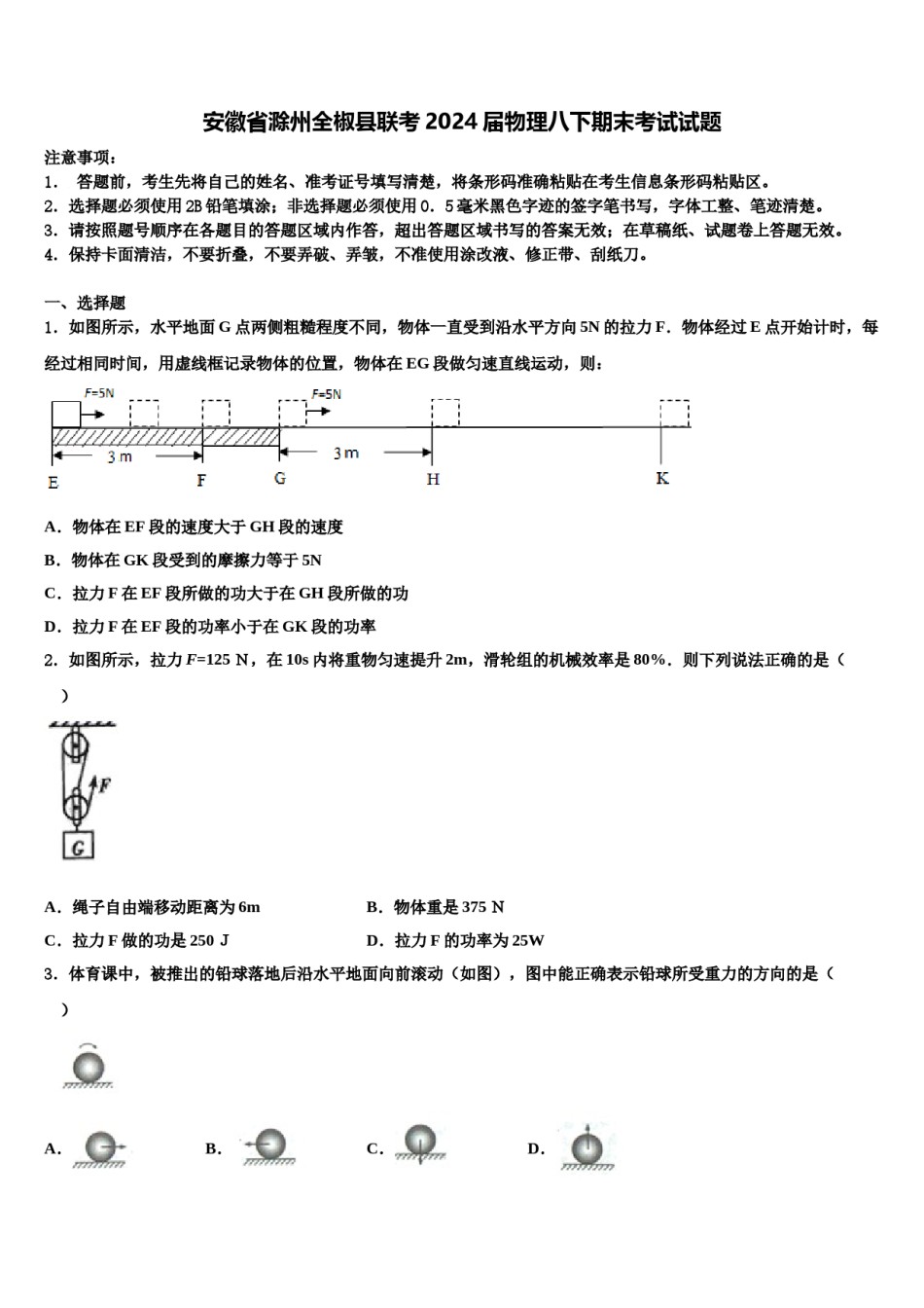 安徽省滁州全椒县联考2024届物理八下期末考试试题含解析.doc_第1页