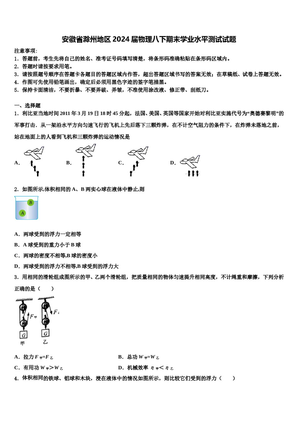 安徽省滁州地区2024届物理八下期末学业水平测试试题含解析.doc_第1页