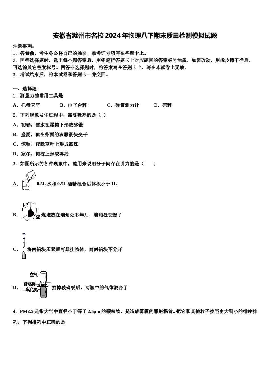 安徽省滁州市名校2024年物理八下期末质量检测模拟试题含解析.doc_第1页