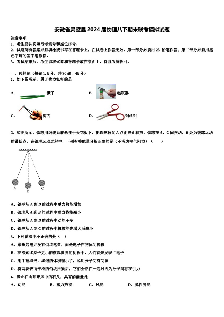 安徽省灵璧县2024届物理八下期末联考模拟试题含解析.doc_第1页