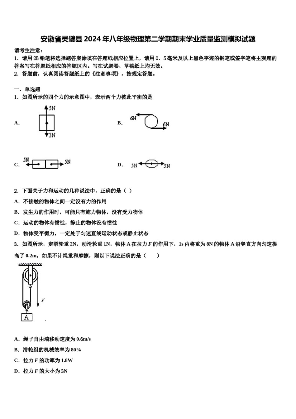 安徽省灵璧县2024年八年级物理第二学期期末学业质量监测模拟试题含解析.doc_第1页