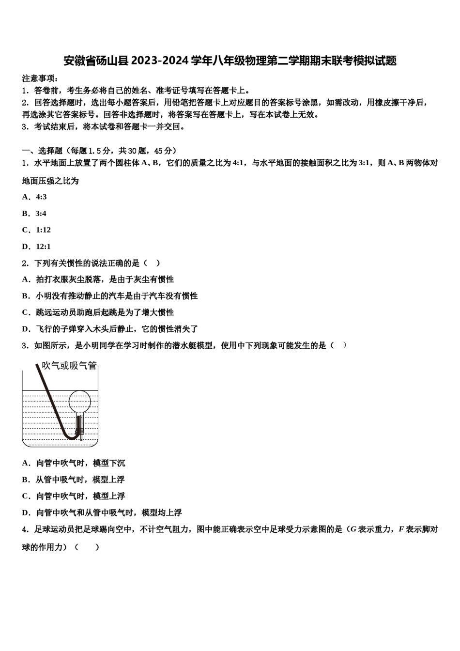 安徽省砀山县2023-2024学年八年级物理第二学期期末联考模拟试题含解析.doc_第1页