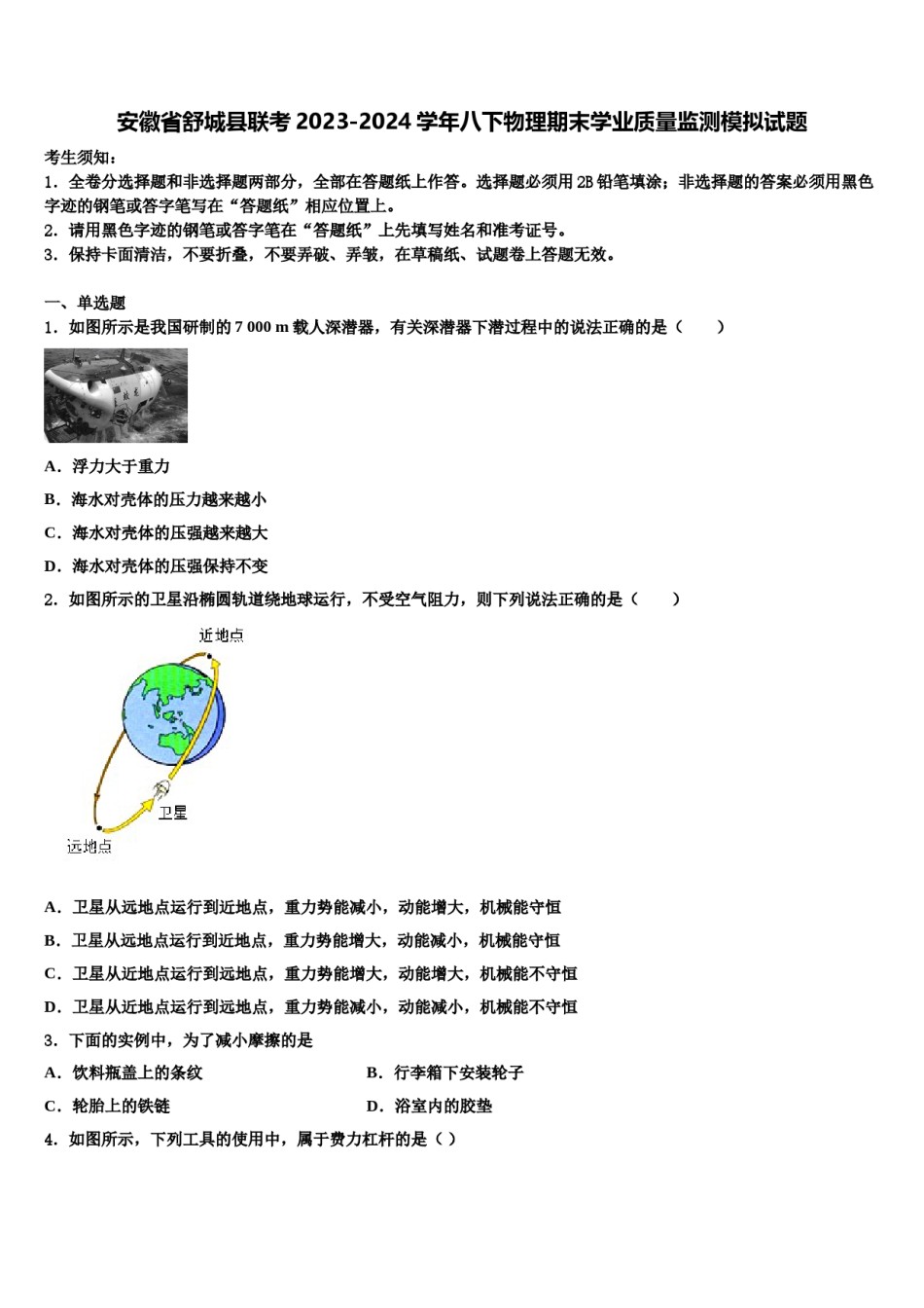 安徽省舒城县联考2023-2024学年八下物理期末学业质量监测模拟试题含解析.doc_第1页