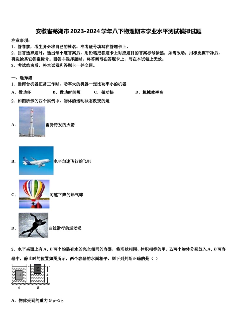 安徽省芜湖市2023-2024学年八下物理期末学业水平测试模拟试题含解析.doc_第1页