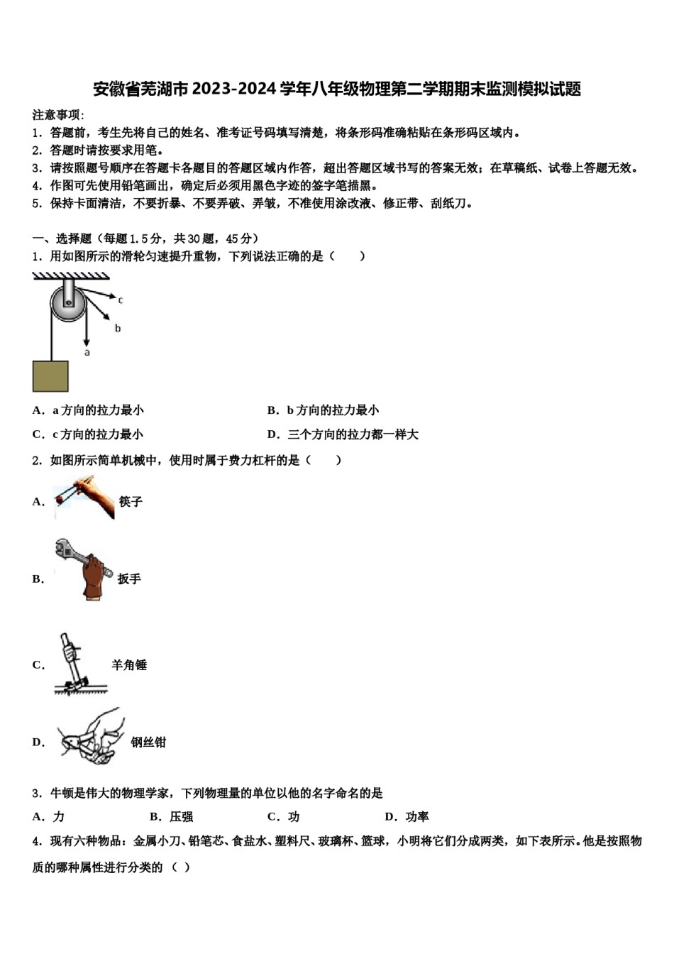 安徽省芜湖市2023-2024学年八年级物理第二学期期末监测模拟试题含解析.doc_第1页