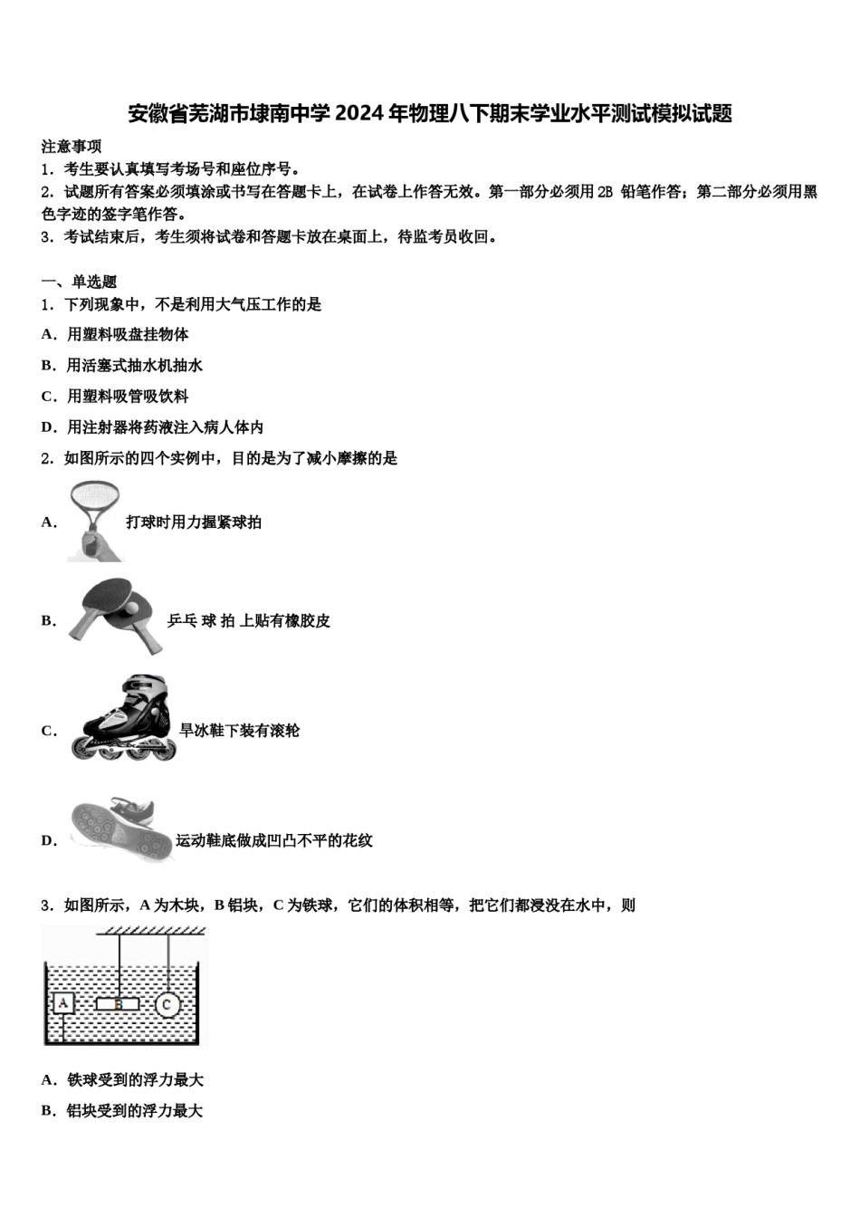 安徽省芜湖市埭南中学2024年物理八下期末学业水平测试模拟试题含解析.doc_第1页