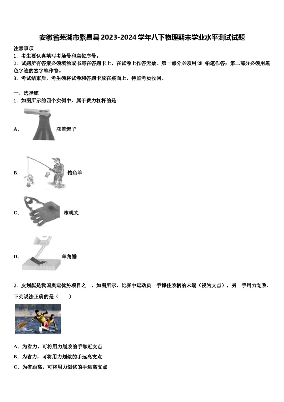 安徽省芜湖市繁昌县2023-2024学年八下物理期末学业水平测试试题含解析.doc_第1页