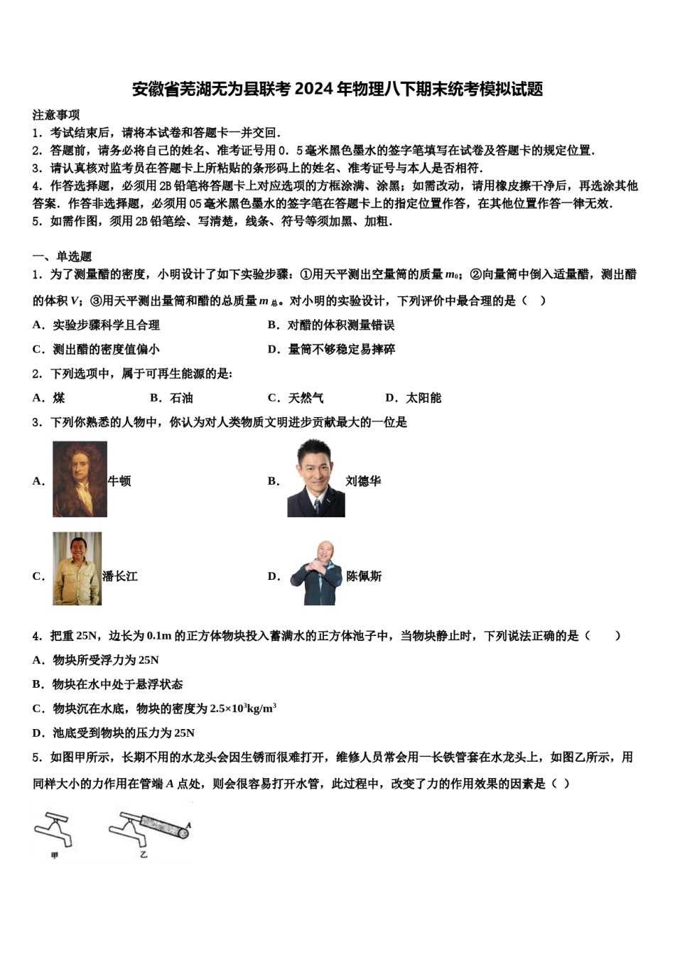 安徽省芜湖无为县联考2024年物理八下期末统考模拟试题含解析.doc_第1页