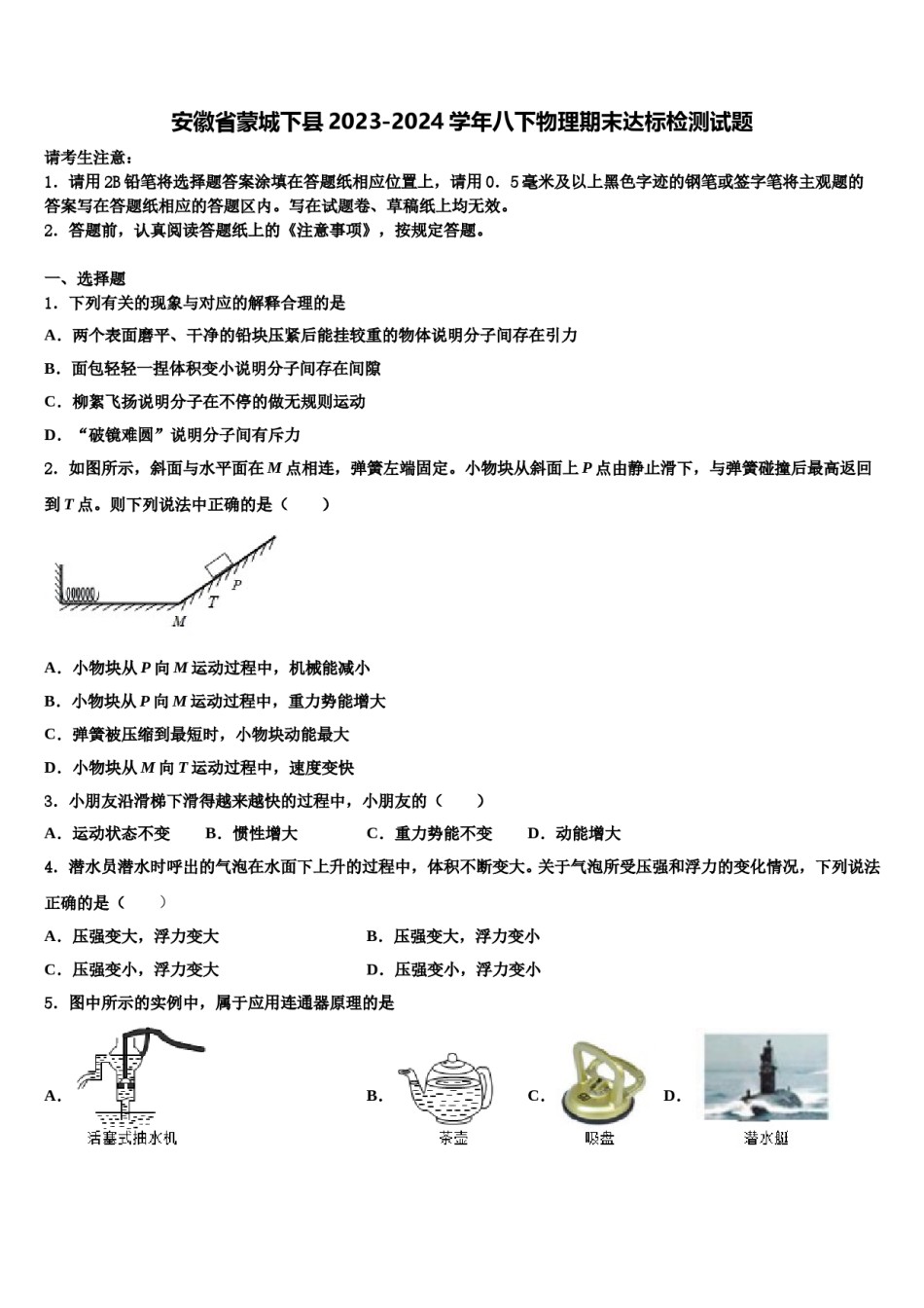安徽省蒙城下县2023-2024学年八下物理期末达标检测试题含解析.doc_第1页