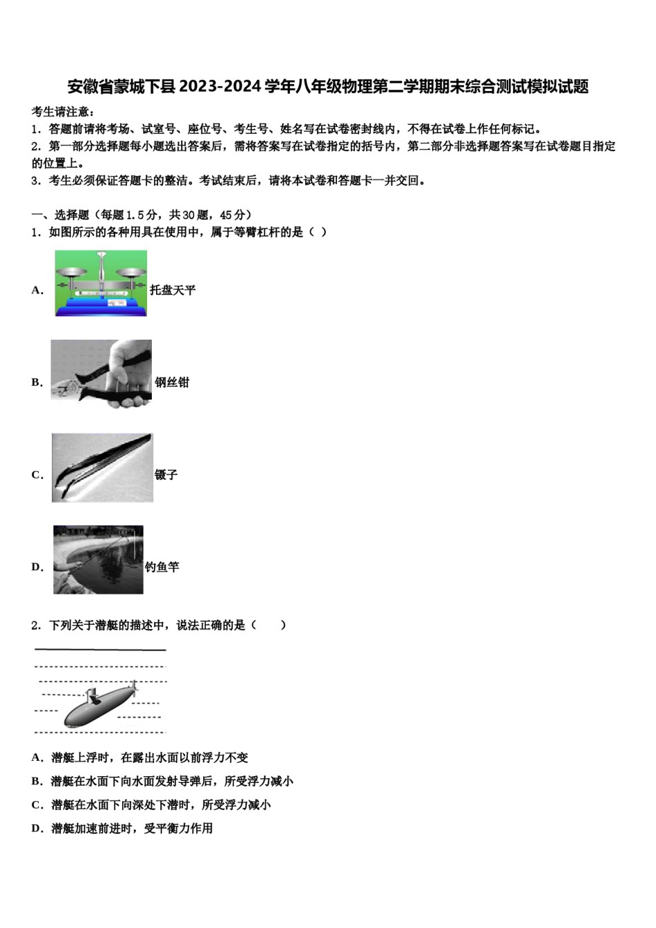 安徽省蒙城下县2023-2024学年八年级物理第二学期期末综合测试模拟试题含解析.doc_第1页
