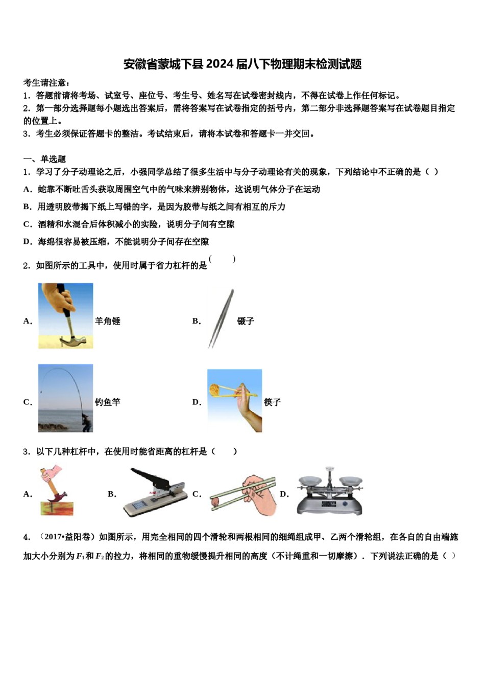安徽省蒙城下县2024届八下物理期末检测试题含解析.doc_第1页