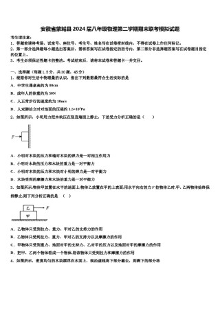 安徽省蒙城县2024届八年级物理第二学期期末联考模拟试题含解析.doc