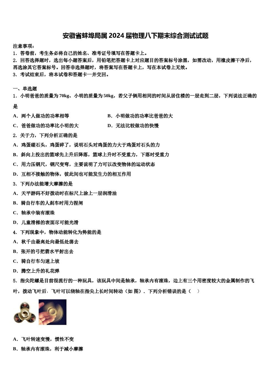 安徽省蚌埠局属2024届物理八下期末综合测试试题含解析.doc_第1页