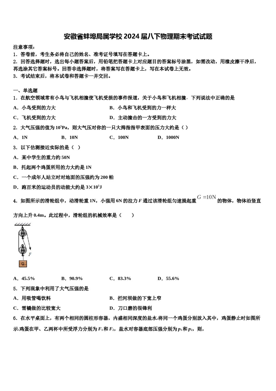 安徽省蚌埠局属学校2024届八下物理期末考试试题含解析.doc_第1页