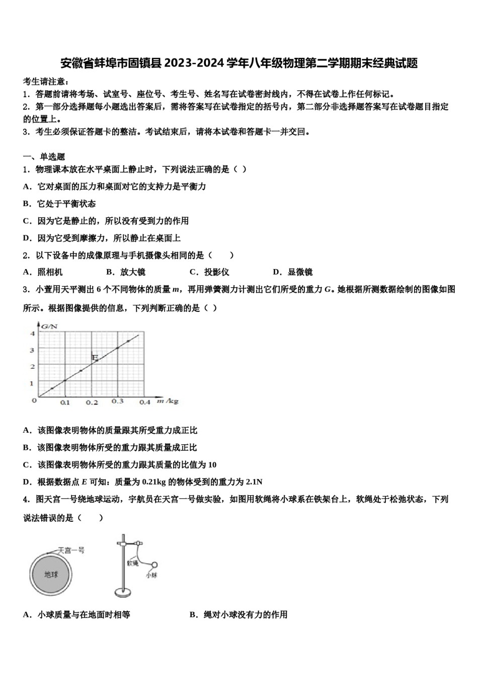 安徽省蚌埠市固镇县2023-2024学年八年级物理第二学期期末经典试题含解析.doc_第1页