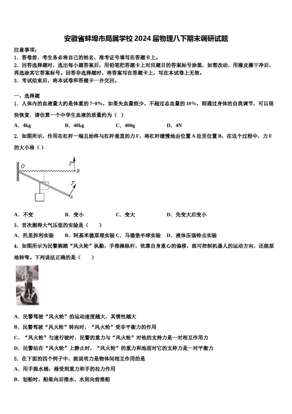安徽省蚌埠市局属学校2024届物理八下期末调研试题含解析.doc_第1页