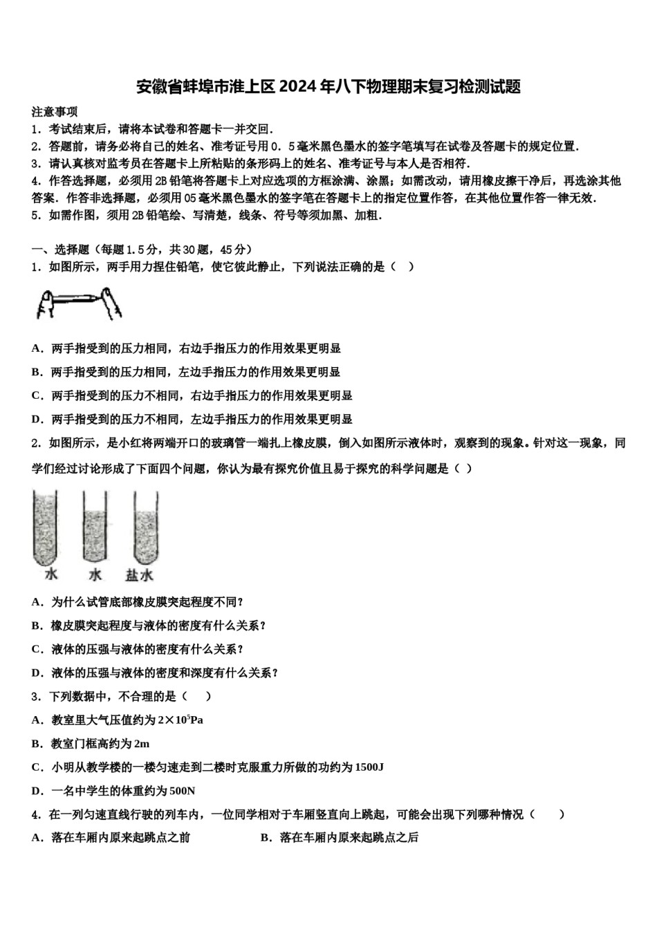安徽省蚌埠市淮上区2024年八下物理期末复习检测试题含解析.doc_第1页