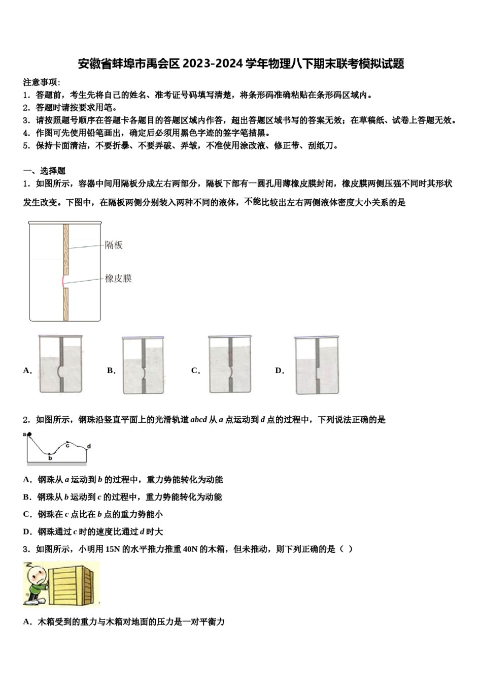 安徽省蚌埠市禹会区2023-2024学年物理八下期末联考模拟试题含解析.doc_第1页