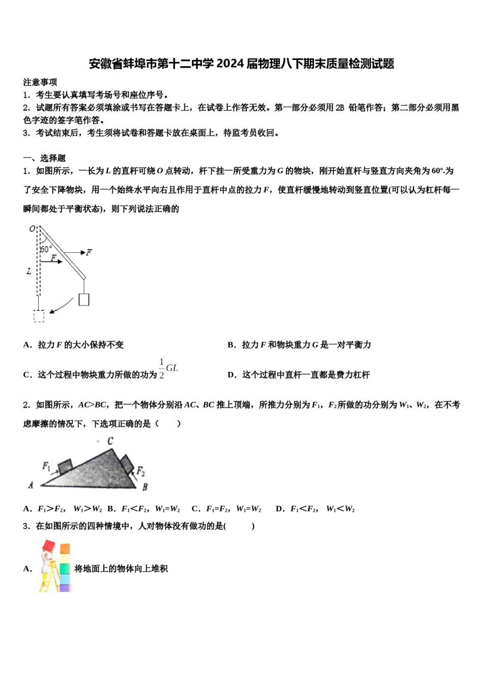 安徽省蚌埠市第十二中学2024届物理八下期末质量检测试题含解析.doc_第1页