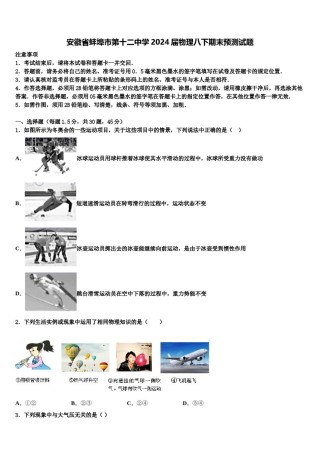 安徽省蚌埠市第十二中学2024届物理八下期末预测试题含解析.doc