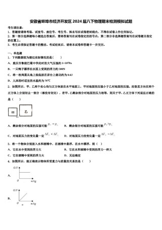 安徽省蚌埠市经济开发区2024届八下物理期末检测模拟试题含解析.doc