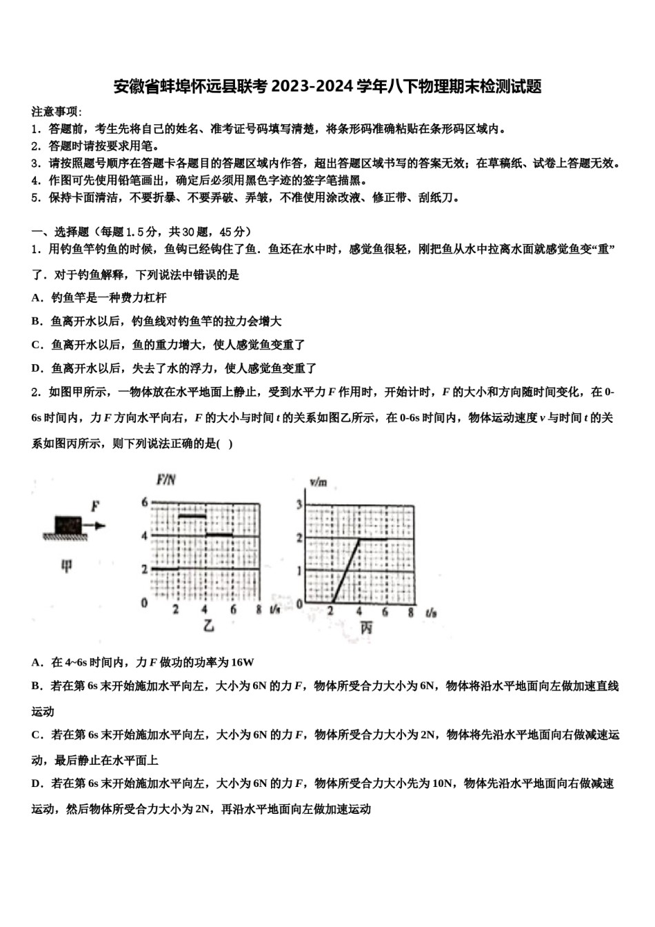 安徽省蚌埠怀远县联考2023-2024学年八下物理期末检测试题含解析.doc_第1页