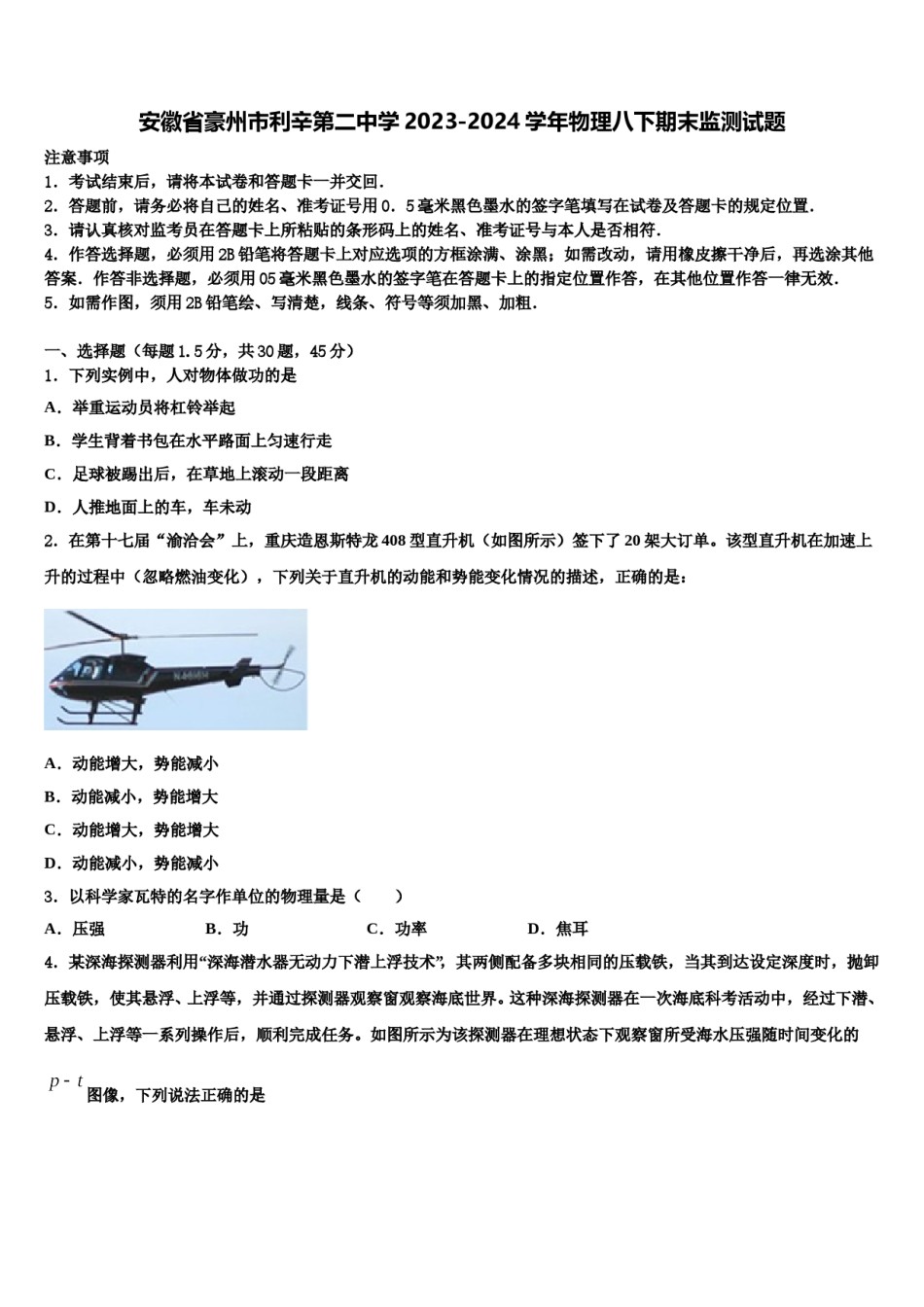安徽省豪州市利辛第二中学2023-2024学年物理八下期末监测试题含解析.doc_第1页
