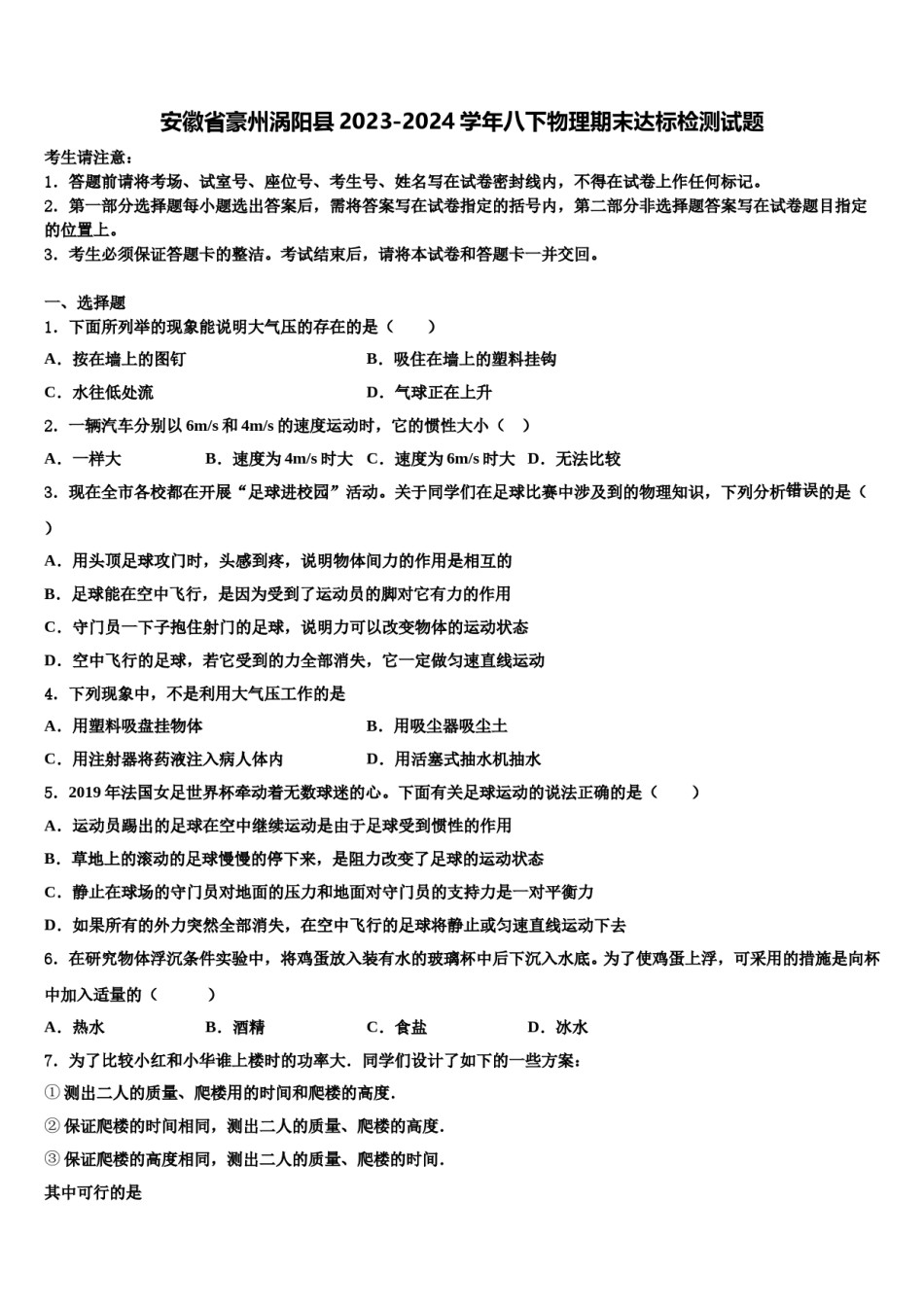 安徽省豪州涡阳县2023-2024学年八下物理期末达标检测试题含解析.doc_第1页