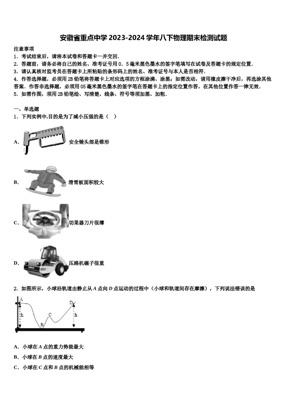 安徽省重点中学2023-2024学年八下物理期末检测试题含解析.doc_第1页
