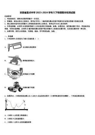 安徽省重点中学2023-2024学年八下物理期末检测试题含解析.doc