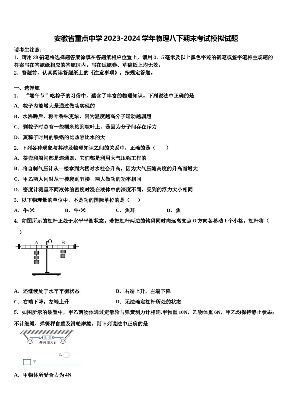 安徽省重点中学2023-2024学年物理八下期末考试模拟试题含解析.doc_第1页