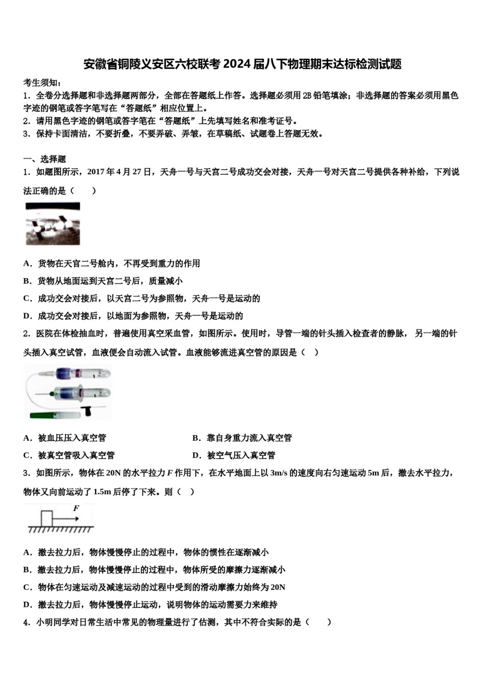 安徽省铜陵义安区六校联考2024届八下物理期末达标检测试题含解析.doc_第1页