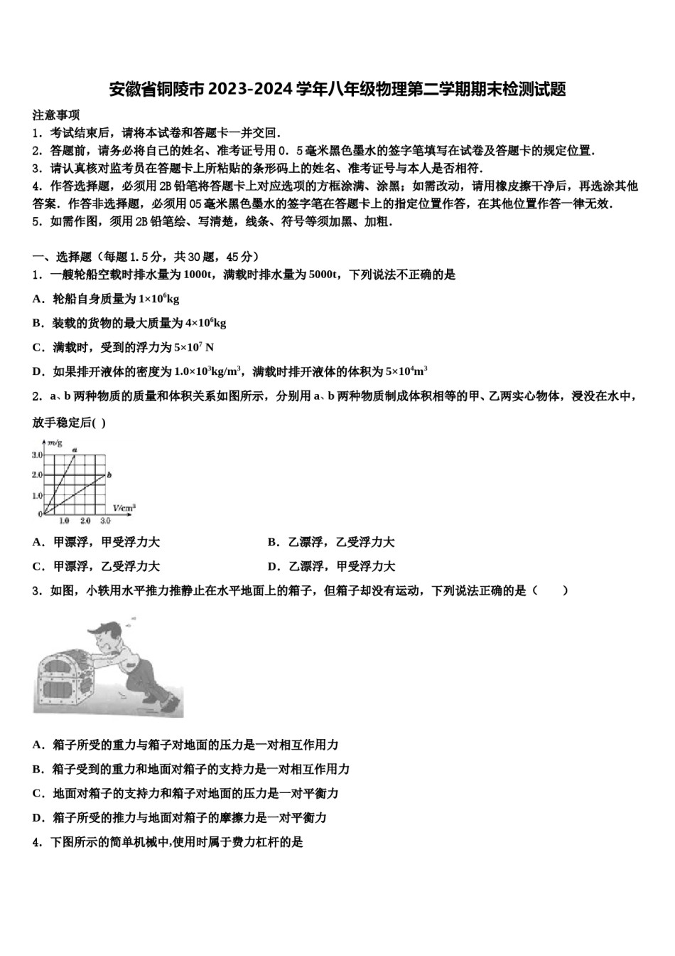 安徽省铜陵市2023-2024学年八年级物理第二学期期末检测试题含解析.doc_第1页